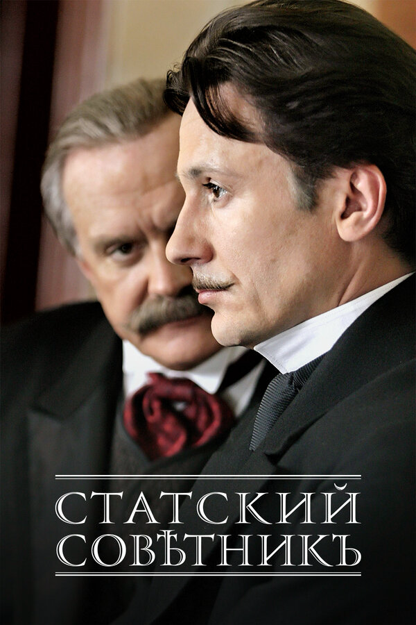 Статский советник - постер